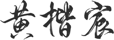 黄楷宸